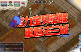 魔力宝贝觉醒-魔力宝贝觉醒手游官网