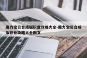 魔力宝贝合成版职业攻略大全-魔力宝贝合成版职业攻略大全图文