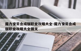 魔力宝贝合成版职业攻略大全-魔力宝贝合成版职业攻略大全图文