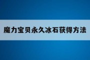 魔力宝贝永久冰石获得方法-魔力宝贝10级宝石怎么获得