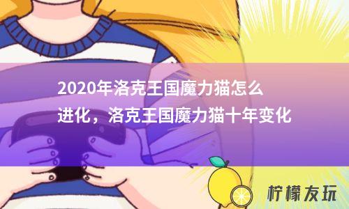 2020年度魔力维护更新列表