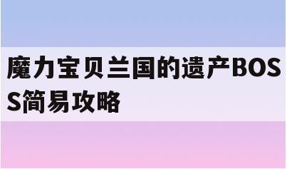 魔力宝贝兰国的遗产BOSS简易攻略