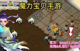 魔力宝贝三开最佳刷怪队伍-魔力宝贝三开最佳刷怪队伍推荐
