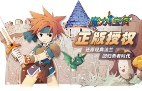 焕新法兰城，肆意冒险魔力宝贝：旅人开启史诗之旅