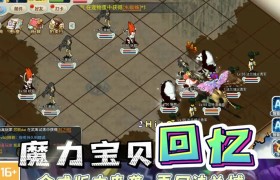 魔力宝贝游戏精彩剧情视频赏析