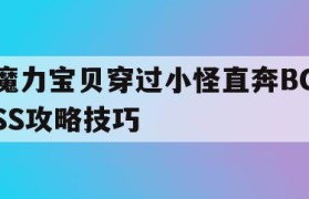 魔力宝贝穿过小怪直奔BOSS攻略技巧
