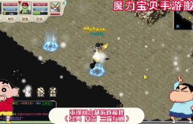魔力宝贝手游哪个版本适合搬砖-魔力宝贝手游哪个版本适合搬砖玩