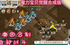 魔力宝贝宠物改造详情攻略分析-魔力宝贝宠物改造详情攻略分析图