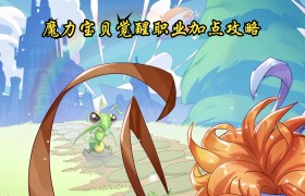 魔力宝贝战士大师技能加点怎么加