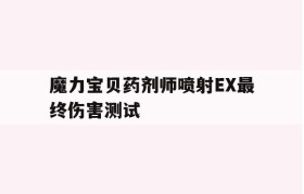 魔力宝贝药剂师喷射EX最终伤害测试