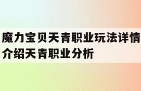 魔力宝贝天青职业玩法详情介绍天青职业分析