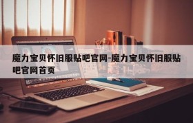 魔力宝贝怀旧服贴吧官网-魔力宝贝怀旧服贴吧官网首页