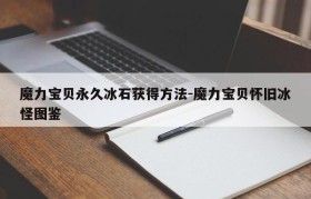 魔力宝贝永久冰石获得方法-魔力宝贝怀旧冰怪图鉴