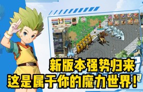 魔力宝贝手游哪个版本好用点-魔力宝贝手游哪个版本好用点的