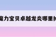 魔力宝贝卓越龙炎哪里掉-魔力宝贝120级声望怎么刷