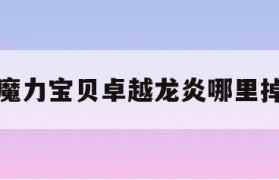 魔力宝贝卓越龙炎哪里掉-魔力宝贝120级声望怎么刷