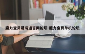魔力宝贝易玩通官网论坛-魔力宝贝单机论坛