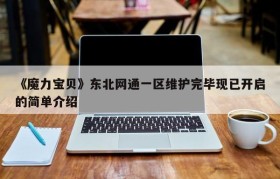 《魔力宝贝》东北网通一区维护完毕现已开启的简单介绍