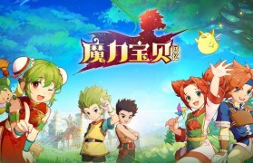 魔力宝贝怀旧1-120练级路线