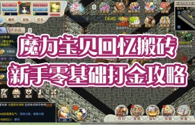 魔力宝贝道具诅咒练级有用吗-魔力宝贝道具诅咒练级有用吗贴吧