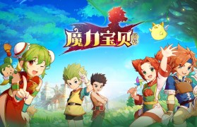 魔力宝贝回忆和魔力宝贝归来哪个好玩