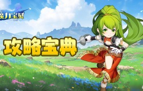 《魔力宝贝》新版本红龙巢穴打法攻略