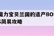 魔力宝贝兰国的遗产BOSS简易攻略