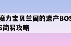 魔力宝贝兰国的遗产BOSS简易攻略