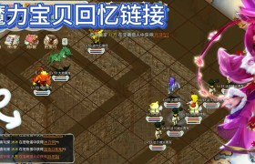 最新魔力宝贝下的魔法师要如何生存