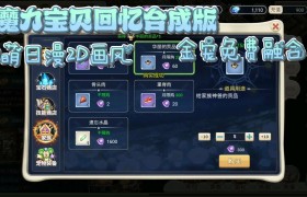 魔力宝贝觉醒合成版激活码是多少-魔力宝贝觉醒合成版激活码是多少啊