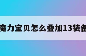 魔力宝贝怎么叠加13装备