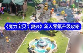 魔力宝贝里的大师等级怎么升级-魔力宝贝里的大师等级怎么升级快