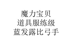 魔力宝贝道具如何获取-魔力宝贝道具如何获取的