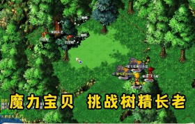 魔力宝贝树精属性图鉴-魔力宝贝改树精图纸怎么来