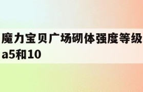 魔力宝贝广场砌体强度等级a5和10
