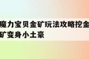 魔力宝贝金矿玩法攻略挖金矿变身小土豪
