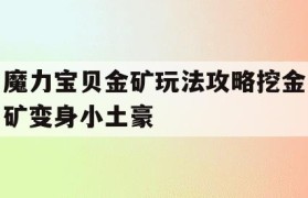 魔力宝贝金矿玩法攻略挖金矿变身小土豪