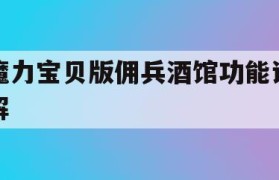 魔力宝贝版佣兵酒馆功能详解