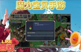 魔力宝贝手游攻略变强怎么弄-魔力宝贝手游攻略变强怎么弄出来