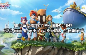 《魔力宝贝》运营团队招募