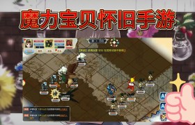 魔力宝贝怀旧手游练级路线图-魔力宝贝怀旧练级路线2020