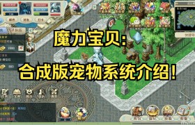 魔力宝贝不同宠物资质差异详细解析-魔力宝贝不同宠物资质差异详细解析图