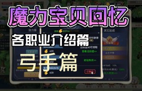 魔力宝贝弓箭手用什么技能练级-魔力宝贝弓箭手用什么技能练级快