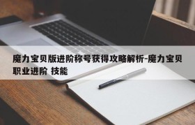 魔力宝贝版进阶称号获得攻略解析-魔力宝贝职业进阶 技能