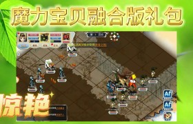 魔力宝贝回忆合成版礼包-魔力宝贝回忆合成版礼包码大全