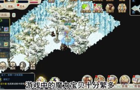 魔力宝贝手游哪个版本好一点啊-魔力宝贝手游哪个版本好一点啊贴吧