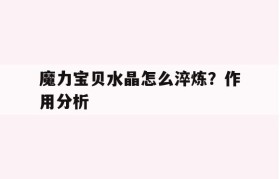 魔力宝贝水晶怎么淬炼？作用分析