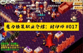 魔力宝贝手游职业选择-魔力宝贝手游那个职业厉害
