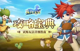 魔力宝贝神石获得方法攻略解析-魔力宝贝神石获得方法攻略解析视频