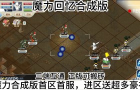 魔力宝贝各版本介绍-魔力宝贝各个版本内容